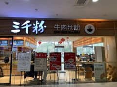 -三千粉牛肉米粉(来客茂店)