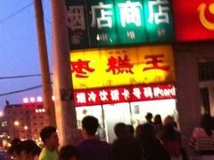 -五道口枣糕王(成府路店)