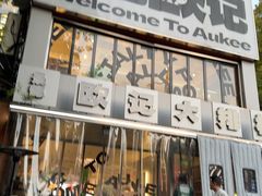 -欧记大排档·景德菜(上海首店)