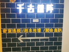 -千古迷阵密室逃脱·剧本推理(成都旗舰店)