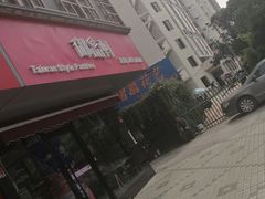 -御品轩(高新店)