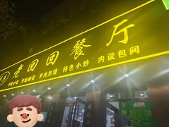 -老回回饺子馆(海洋馆店)