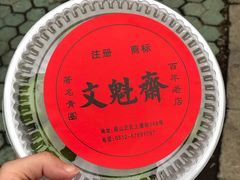 -文魁斋
