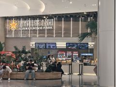 -星辉电影公园(时代广场CC MALL店)