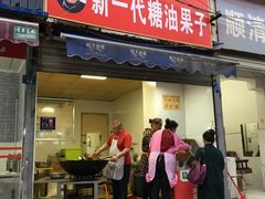 门面-邓记新一代糖油果子(四川煤管局供销公司职工宿舍店)