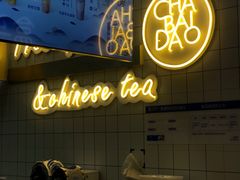 -茶百道(招商花园城店)