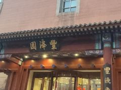 -丰泽园饭店