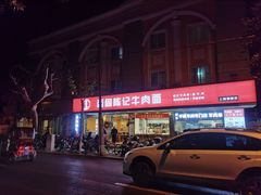 门面-兰州-西固陈记牛肉面·烧烤(山阴路店)