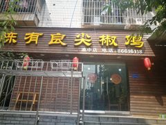门面-陈有良尖椒鸡(渝中示范店)