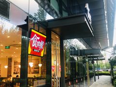 门面-食其家·牛丼咖喱(蚂蚁金服店)