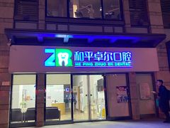-和平卓尔口腔·矫正种植中心