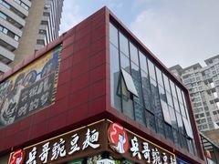 -兵哥豌豆面(雅颂居店)