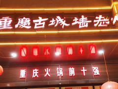 -重庆古城墙火锅(贵阳店)
