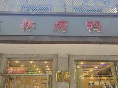 -玉林烤鸭店(垡头店)