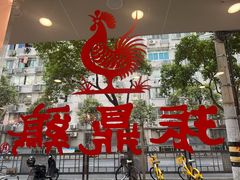 -振鼎鸡(华阴路店)