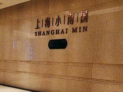 -上海小南国(国会店)