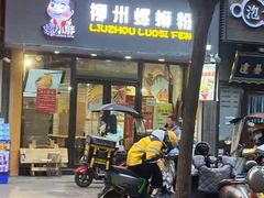 -螺小胖·柳州螺蛳粉(南稍门店)