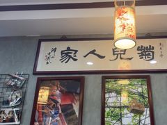 -菊儿人家·北京胡同菜(南锣鼓巷店)