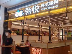 -韩悦牛排烤肉无限续(宝能中心店)