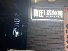 -贺庄·活鱼馆(珠吉路店)