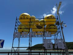 -宁波松兰山滨海旅游度假区