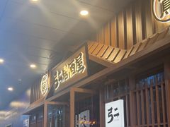 -弓二·烧鸟居酒屋(财富购物中心店)