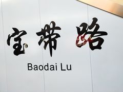 -宝带路(地铁站)