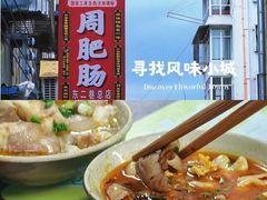 -周肥肠(江油总店)