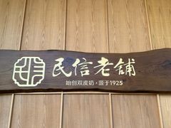 -民信老铺(华盖路店)