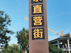 -茯茶镇