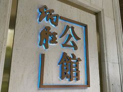 门面-炳胜公馆(珠江新城店)