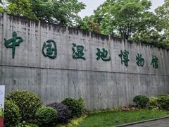 -中国湿地博物馆