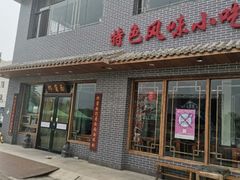 门面-亿诣蝎府炸酱面羊蝎子火锅(酷车小镇店)