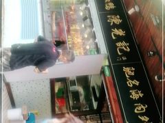 -陈光记烧腊(长寿路店)