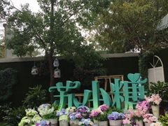 -苏小糖(鼓浪屿三丘田花园店)