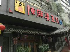 门面-陈麻婆豆腐总店