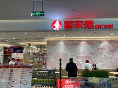 -喜家德虾仁水饺(浦东山姆店)