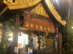 -简朴寨傣味餐厅