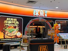 -探鱼·鲜青椒爽麻烤鱼(正佳广场店)