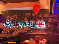 -山河屯铁锅炖(哈西站店)