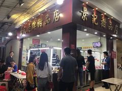 门面-景记甜品
