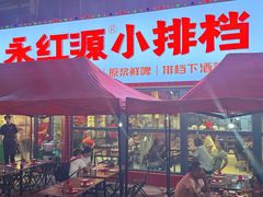 -永红源·小排档(闽江路店)