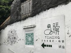 -三溪村