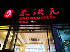 门面-朱洪元苏式面馆(绿宝广场店)