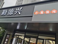 -勤德兴(湖滨路店)