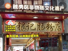 -银记肠粉店(北京路店)