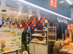 -幸福西饼面包茶饮(车公庙店)