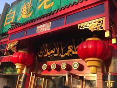 门面-白魁老号饭庄(安内店)