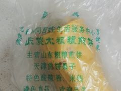 -山东傻大粗粮煎饼(牛街店)