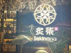 -炙柒Sekinana·精致料理 烧鸟·铁板烧(海上世界店)